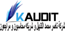 Kaudit | Naser Alkanhal Chartered Accountants & Consulatants